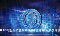 如何处理TP钱包忘记密钥的