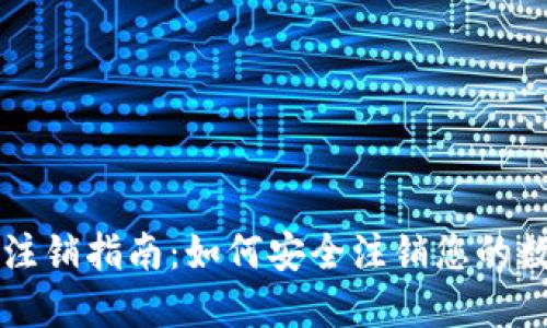 区块链钱包注销指南：如何安全注销您的数字资产钱包