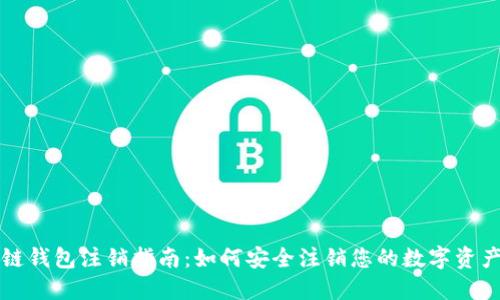 区块链钱包注销指南：如何安全注销您的数字资产钱包
