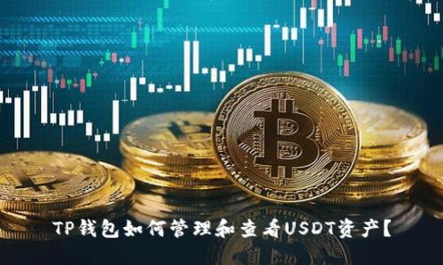 TP钱包如何管理和查看USDT资产？