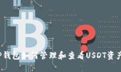 TP钱包如何管理和查看US