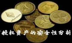 TP钱包取消授权资产的安全