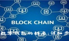 如何在手机上更改数字钱