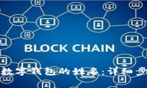 如何在手机上更改数字钱包的姓名：详细步骤与常见问题解答
