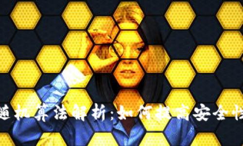 数字钱包的随机算法解析：如何提高安全性与用户体验