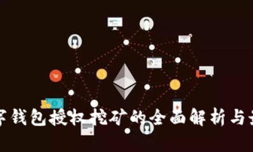 加密数字钱包授权挖矿的全面解析与最佳实践