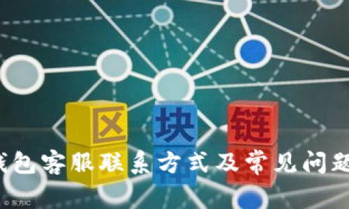  TP钱包客服联系方式及常见问题解答