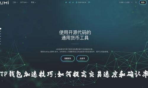 TP钱包加速技巧：如何提高交易速度和确认率