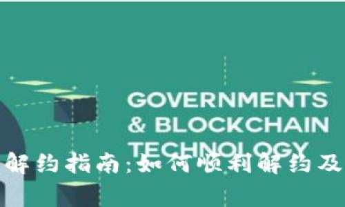 数字钱包解约指南：如何顺利解约及注意事项