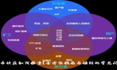 TP钱包币被盗如何报案？全