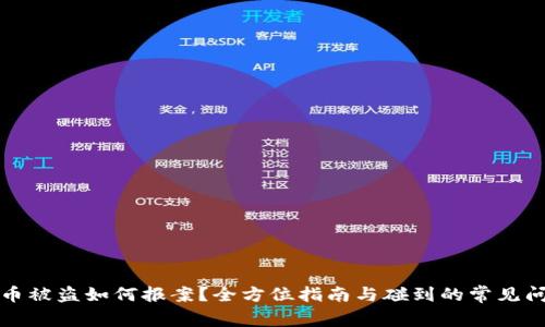 TP钱包币被盗如何报案？全方位指南与碰到的常见问题解答
