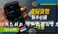如何清空TP钱包授权：详细