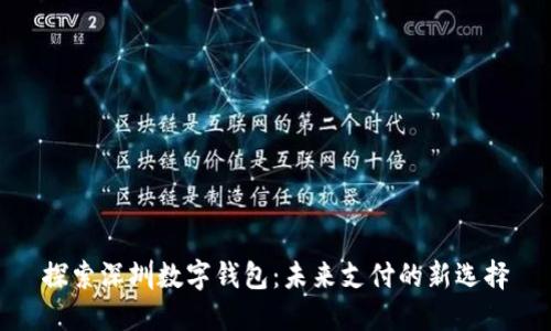 探索深圳数字钱包：未来支付的新选择