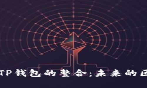 以太坊与TP钱包的整合：未来的区块链生态
