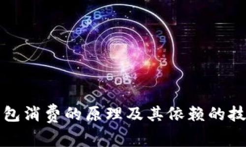 数字钱包消费的原理及其依赖的技术解析