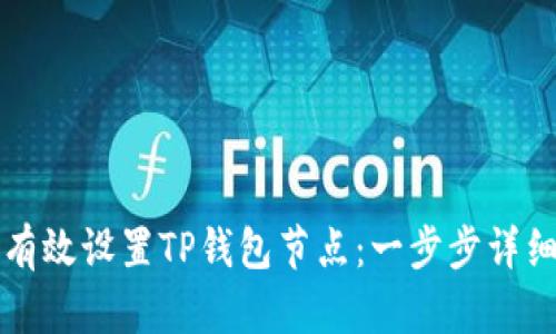 如何有效设置TP钱包节点：一步步详细指南