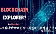 如何安全高效地使用TP钱包