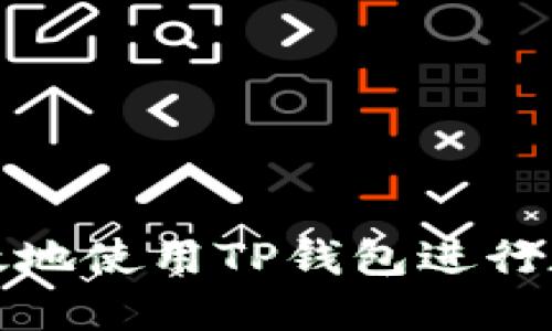 如何安全高效地使用TP钱包进行数字资产管理