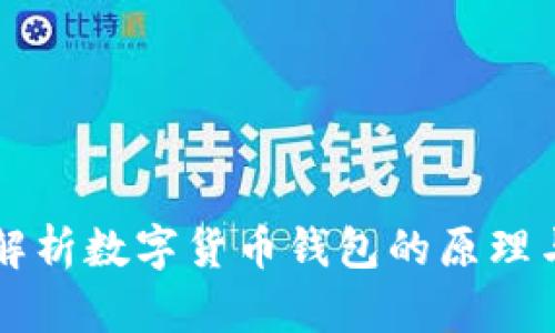 深入解析数字货币钱包的原理与应用