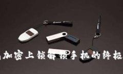 钱包加密上锁解锁手机的