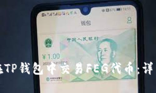如何在TP钱包中交易FEG代币：详细指南