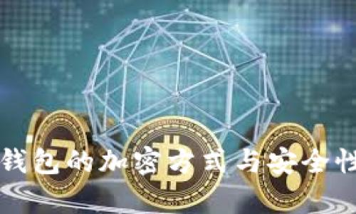 华为钱包的加密方式与安全性解析