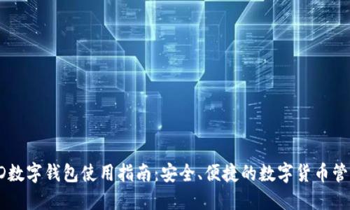 HD数字钱包使用指南：安全、便捷的数字货币管理