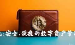 TP钱包：安全、便捷的数字