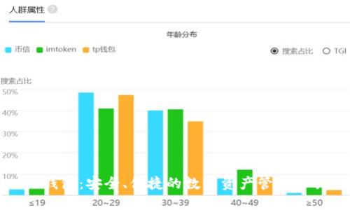 TP钱包：安全、便捷的数字资产管理工具