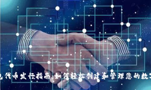 TP钱包代币发行指南：如何轻松创建和管理您的数字资产