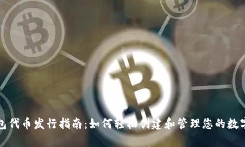 TP钱包代币发行指南：如何轻松创建和管理您的数字资产