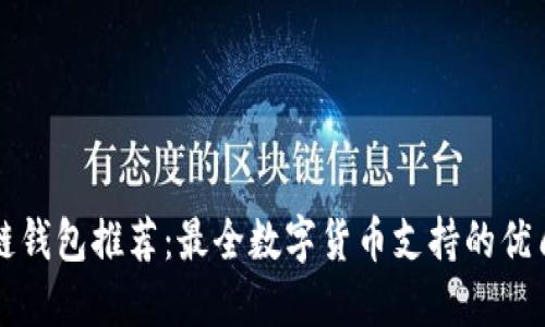 区块链钱包推荐：最全数字货币支持的优质选择