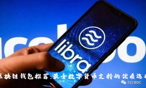 区块链钱包推荐：最全数字货币支持的优质选择