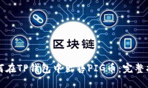 如何在TP钱包中出售PIG币：完整指南