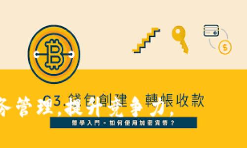   企业数字钱包Invault：提升业务效率和安全性的新选择 / 

 guanjianci 企业数字钱包, Invault, 电子支付 /guanjianci 

## 引言

在当今快速发展的数字经济中，企业面临着越来越多的支付方式和财务管理工具。随着电子商务的兴起和移动支付的普及，传统的财务管理方式逐渐无法满足现代企业的需求。因此，企业数字钱包应运而生，成为提升支付效率和安全性的重要工具。其中，Invault作为一款备受关注的企业数字钱包，为企业在资金管理和交易安全方面提供了创新解决方案。

## 什么是企业数字钱包Invault？

Invault是一款专为企业设计的数字钱包，主要用于简化支付流程、增强资金安全和管理效率。与个人用户使用的数字钱包相比，企业数字钱包更注重功能的多样性和安全性。Invault不仅支持多种支付方式，如信用卡、借记卡和电子转账，还提供高级财务报告、权限控制和实时交易监控等功能。

企业可以通过Invault集中管理所有的财务活动，无论是员工报销、供应商支付还是客户退款，均可在一个平台上完成，这大大简化了传统的财务流程，提升了工作效率。此外，Invault还采用了先进的加密技术和多重身份验证机制，确保资金安全，降低了企业在交易过程中的风险。

## Invault的主要功能

### 1. 多种支付方式支持

Invault支持多种支付方式，包括银行转账、信用卡支付和移动支付等。这使得企业在处理各种交易时更加灵活，能够根据不同的场景选择最合适的支付方式。

### 2. 财务报告分析

Invault提供详尽的财务报告功能，企业可以实时查看资金流动、交易明细及报表分析。这一功能不仅有助于企业做出更好的财务决策，还能帮助管理层快速了解企业的财务健康状况。

### 3. 权限管理

Invault允许企业设置不同权限的用户账户，确保只有授权人员才能访问特定的财务信息和操作。这样不仅增强了安全性，还保证了财务流程的透明性和规范性。

### 4. 实时交易监控

通过实时监控功能，企业可以随时跟踪资金的流入和流出，及时发现和处理异常交易。这一功能大大提高了企业对资金管理的控制力，降低了财务风险。

### 5. 安全性保障

Invault采用了多重加密和身份验证技术，确保企业交易的安全性。此外，系统还会定期进行安全审计，及时发现并修复潜在的安全隐患，进一步增强系统的安全性。

## 使用Invault的好处

使用Invault作为企业数字钱包，企业可以享受诸多好处：

### 提高效率

企业在使用Invault进行财务管理时，可以减少繁琐的人工操作，提高整体工作效率。通过集中管理所有的财务活动，企业可以节省大量的时间和人力成本。

### 降低风险

由于Invault采用先进的安全技术，企业在传统金融交易中面临的风险大大降低。通过实时的监控和报告分析，企业能够快速识别并处理潜在的财务问题。

### 提升竞争力

在数字时代，企业的竞争力不仅来源于产品与服务的质量，也在于财务管理的效率和安全性。Invault为企业提供的创新解决方案，帮助企业提升整体竞争力。

### 简化流程

传统的财务管理往往涉及多个环节，Invault将所有功能整合到一个平台上，企业可以更快速、便捷地完成财务相关的任务，简化了整个流程。

### 实现数字化转型

通过使用Invault，企业不仅能够提高财务管理的效率，还能在一定程度上推进企业的数字化转型进程，实现与现代商业环境的无缝对接。

## 相关问题探讨

### 问题一：Invault如何保障交易的安全性？

在数字化时代，交易安全性是所有企业的首要关注点。Invault采用了多种安全措施来保护用户的资金和信息。

首先，Invault使用了强加密技术，所有传输的数据都经过高强度加密，确保信息在传输过程中的安全。此外，系统采用了多重身份验证，用户在登录和进行重要操作时需要提供多重身份认证，进一步提升了安全性。

其次，Invault会定期进行安全审计，通过对系统进行全面检查，及时识别和修复可能的安全漏洞。同时，平台还会监控用户的交易行为，发现异常交易时会自动触发报警机制，以防止欺诈行为的发生。

最后，Invault还提供了安全的账户管理功能，企业可以根据实际需要对员工的访问权限进行设置，确保只有授权人员才能进行敏感操作。这种权限管理不仅保护了企业的资金安全，也增强了内部控制。

### 问题二：企业如何实施Invault数字钱包？

实施Invault数字钱包的过程并不复杂，但企业需要在开始前进行充分的准备，以确保顺利上线。

首先，企业应评估自身的财务管理需求，明确使用Invault实现的具体目标。企业可以与Invault的专业团队沟通，了解平台的功能和优势，制定详细的实施计划。

接下来，企业需要对相关员工进行培训，让他们熟悉Invault的使用方法和操作流程。通过提高员工对系统的熟悉度，可以确保后续操作的顺畅。

在系统上线后，企业应定期进行监测和反馈，及时收集使用中的意见和建议，加强对系统的监管与维护，从而不断使用效果。

### 问题三：Invault适合哪些类型的企业？

Invault作为一款灵活的企业数字钱包，适用于各种规模和行业的企业。无论是初创公司还是大型跨国企业，都可以通过Invault实现更高效的财务管理。

首先，对于初创公司而言，资金管理尤为重要。Invault可以帮助他们在资金流动上进行高效管理，并通过实时财务分析提供决策支持。

对于中小型企业，Invault提供的灵活支付方式和报告分析功能，可以满足他们灵活多变的财务需求，而不必投入过多的人力成本。

大型企业则可以通过Invault的权限管理和安全性保障，确保多部门之间的协作高效且安全。同时，他们可以利用系统提供的高级报告功能，全面掌握财务状况。

此外，各行各业的企业均可通过Invault提升交易效率，例如零售、制造、服务业等行业，均能从中受益。

### 问题四：Invault与其他数字钱包的区别是什么？

市场上有许多数字钱包可供选择，Invault与其他数字钱包相比，主要体现在以下几个方面：

首先，Invault专注于企业财务管理，提供更为专业化的功能设计，如权限管理、实时监控及财务报告等，能够满足企业在资金管理方面的特殊需求。

其次，Invault强调安全性，其多重身份验证和加密技术相较于一般数字钱包提供了更为全面的保障。而很多个人数字钱包在安全性方面可能会有所妥协，难以满足企业的高要求。

此外，Invault致力于提高企业的支付效率，其操作流程的简化使得企业在使用过程中能体验到更高效的服务。而某些传统数字钱包在复杂交易和大笔资金处理上，可能存在效率低下的问题。

最后，Invault拥有完善的客户支持团队，能够为企业提供及时的咨询和服务，确保企业在使用过程中遇到的问题能得到快速解决。

### 问题五：数字钱包对企业财务管理的未来影响如何？

随着数字经济的持续发展，数字钱包在企业财务管理中的角色将愈发重要。Invault及类似的数字钱包将成为越来越多企业财务管理的核心工具。

首先，数字钱包将进一步推动企业财务管理的数字化转型，降低人工操作的需求，提高效率。与传统的财务管理方法相比，这种转型有助于企业更好地适应快速变化的市场环境。

其次，数字钱包将加强企业的风险管理能力。通过实时监控和数据分析，企业能够快速识别并应对潜在的财务风险，从而降低损失，提高资金使用效率。

最后，数字钱包将推动企业的财务透明度和合规性。通过集中管理财务信息，企业能够更好地遵循财务法规，减少违规风险。

综上所述，Invault作为一款企业数字钱包，不仅仅是一个简单的支付工具，更是提升企业业务效率和安全性的利器。在数字时代，企业应充分利用这一技术，加强财务管理，提升竞争力。
