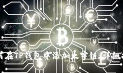 如何在TP钱包中添加太宇链
