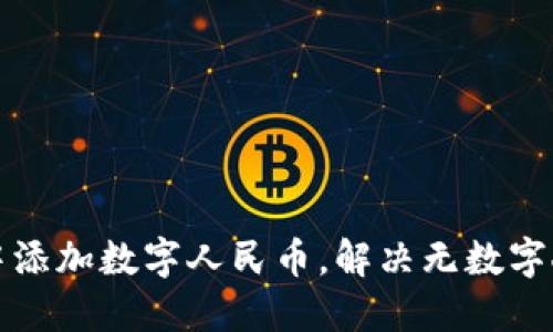 如何在钱包中添加数字人民币，解决无数字人民币的问题
