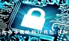 如何将以太坊钱包的币转