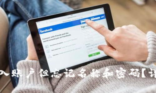 如何在TP钱包中导入账户但忘记名称和密码？详细指南与解决方案