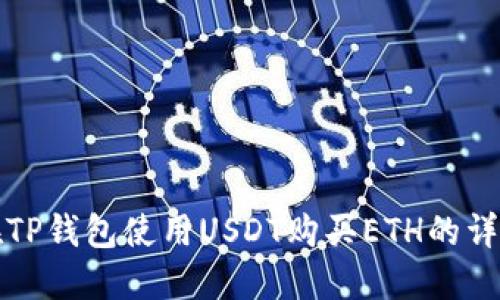 如何在TP钱包使用USDT购买ETH的详细指南