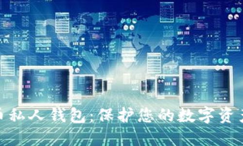 数字加密货币私人钱包：保护您的数字资产的最佳选择