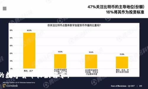   如何使用TP冷钱包收款：全方位指南 / 

 guanjianci TP冷钱包, 收款, 数字货币 /guanjianci 

随着区块链技术的发展，数字货币已成为了一种广受欢迎的支付方式。而冷钱包作为保护数字资产的一种工具，正受到越来越多投资者和用户的青睐。特别是TP冷钱包，其安全性和便捷性使得越来越多的人想要了解如何使用该钱包进行收款。本文将为大家详细介绍如何在TP冷钱包中收款，并解答几个用户常见的问题。

什么是TP冷钱包？
TP冷钱包是一种存储数字货币的硬件设备，通常被设计为离线使用，因此被称为“冷钱包”。冷钱包的主要功能是安全存储用户的私钥和数字货币，以防止黑客攻击和在线盗窃。与热钱包（如在线钱包、手机钱包）相比，冷钱包在网络环境中相对安全，适合长期持有数字资产。

TP冷钱包的设计遵循着用户安全、易用性的原则，支持多种数字货币。它不仅能够存储数字资产，还可以进行数字货币的管理和交易。随着数字货币生态的不断完善，TP冷钱包的功能也在不断更新，用户可以通过该钱包方便地进行收款、转账等操作。

如何在TP冷钱包中收款？
收款的流程并不复杂，用户只需根据以下步骤进行操作：

ol
   li首先，确保您的TP冷钱包已经设置完毕，并且已连接到电脑或手机。这通常包括安装软件，并完成身份验证等步骤。/li
   li在TP冷钱包的界面上，选择“收款”功能。这个功能一般在主菜单或侧边栏中可以找到。点击该选项后，系统会显示您的钱包地址和二维码。/li
   li然后，您可以将钱包地址分享给要给您转账的人。转账者只需将该地址复制粘贴到其钱包中，或扫描二维码完成转账操作。/li
   li最后，等待对方确认转账。在大多数情况下，转账会立刻进入您的TP冷钱包。这时，您可以再次核查您的余额，确保款项顺利到账。/li
/ol

TP冷钱包的收款功能具有哪些优势？
使用TP冷钱包收款有那么多优势，它们包括：

ul
   listrong安全性高：/strong由于TP冷钱包是离线设备，黑客很难入侵。因此，您的资产在冷钱包中的安全性大大提高。/li
   listrong用户友好：/strongTP冷钱包的用户界面设计，操作非常直观，适合不同层级的用户。/li
   listrong支持多币种：/strongTP冷钱包支持多种数字货币，这使得用户可以在一个硬件设备上管理多种资产。/li
   listrong透明性和可监控性：/strong每一笔收款都会在区块链上记录，用户可以随时查看交易记录，确保财务透明。/li
/ul

如何确保TP冷钱包的安全性？
尽管TP冷钱包本身具有较高的安全性，但用户仍需采取一些额外的措施以进一步提高安全性：

ul
   listrong定期更新固件：/strong确保您的TP冷钱包固件是最新的。制造商常常会发布更新，以增强产品的安全性。/li
   listrong妥善保管助记词和私钥：/strong存储您的助记词和私钥时，应选择安全、离线的方式，例如书写在纸上并放在防火、防水的安全处。/li
   listrong使用额外安全措施：/strong选择启用PIN码、指纹识别等安全功能，以防止他人使用您的设备。/li
   listrong定期备份：/strong请确保备份您的钱包，以防数据丢失或设备损坏。/li
/ul

TP冷钱包如何链接手机或电脑进行操作？
在创建和使用TP冷钱包的过程中，某些操作需要通过电脑或手机进行连接。操作过程如下：

ol
   li首先，下载TP冷钱包的官方软件并安装。确保使用官网下载的软件，而非第三方，以避免风险。/li
   li通过USB线缆连接TP冷钱包与您的电脑或者手机。对于手机，您可能需要OTG适配器。/li
   li启动TP冷钱包应用程序，并按照提示进行设备连接。确保在连接过程中不关闭设备。/li
   li设备成功连接后，您可以在软件中进行收款、转账、查看余额等操作。/li
/ol

使用TP冷钱包收款时的常见问题以及解决方案
在使用TP冷钱包过程中，用户可能会遇到一些问题。以下是几个常见问题及其解决方法：

ul
   listrong为什么我的转账没有到账？/strong/li
   首先，确认转账者是否成功提交了交易，交易是否已在区块链上确认。如需进一步确认，可以通过区块链浏览器查看交易状态。/li
   listrong我该如何恢复丢失的TP冷钱包？/strong/li
   如果你拥有助记词或私钥，可以使用这些信息在新设备上恢复钱包。若助记词丢失，则无法恢复资产，切勿丢弃助记词。/li
   listrongTP冷钱包支持哪些数字货币？/strong/li
   TP冷钱包通常支持主流数字货币，如比特币、以太坊、莱特币等，用户可以通过官方网站获取最新的币种支持信息。/li
   listrong如何确保TP冷钱包的安全性？/strong/li
   用户应定期更新软件，妥善保管助记词和私钥，并启用设备的安全功能，以确保TP冷钱包的长期安全。/li
   listrong我能否通过冷钱包进行在线支付？/strong/li
   冷钱包主要适用于存储数字资产和离线交易，在线支付需将资产转移到热钱包（如交易所或移动端钱包）进行。/li
/ul

综上所述，TP冷钱包是一款功能强大且安全的数字资产管理工具，其收款方式简单直观。希望本文能帮助您更好地使用TP冷钱包，实现您的数字货币收款需求。