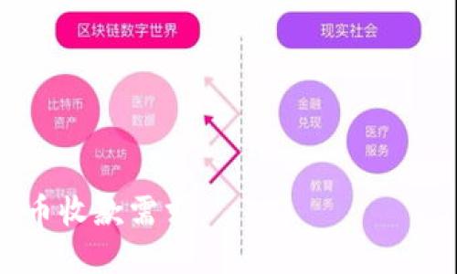   如何使用TP冷钱包收款：全方位指南 / 

 guanjianci TP冷钱包, 收款, 数字货币 /guanjianci 

随着区块链技术的发展，数字货币已成为了一种广受欢迎的支付方式。而冷钱包作为保护数字资产的一种工具，正受到越来越多投资者和用户的青睐。特别是TP冷钱包，其安全性和便捷性使得越来越多的人想要了解如何使用该钱包进行收款。本文将为大家详细介绍如何在TP冷钱包中收款，并解答几个用户常见的问题。

什么是TP冷钱包？
TP冷钱包是一种存储数字货币的硬件设备，通常被设计为离线使用，因此被称为“冷钱包”。冷钱包的主要功能是安全存储用户的私钥和数字货币，以防止黑客攻击和在线盗窃。与热钱包（如在线钱包、手机钱包）相比，冷钱包在网络环境中相对安全，适合长期持有数字资产。

TP冷钱包的设计遵循着用户安全、易用性的原则，支持多种数字货币。它不仅能够存储数字资产，还可以进行数字货币的管理和交易。随着数字货币生态的不断完善，TP冷钱包的功能也在不断更新，用户可以通过该钱包方便地进行收款、转账等操作。

如何在TP冷钱包中收款？
收款的流程并不复杂，用户只需根据以下步骤进行操作：

ol
   li首先，确保您的TP冷钱包已经设置完毕，并且已连接到电脑或手机。这通常包括安装软件，并完成身份验证等步骤。/li
   li在TP冷钱包的界面上，选择“收款”功能。这个功能一般在主菜单或侧边栏中可以找到。点击该选项后，系统会显示您的钱包地址和二维码。/li
   li然后，您可以将钱包地址分享给要给您转账的人。转账者只需将该地址复制粘贴到其钱包中，或扫描二维码完成转账操作。/li
   li最后，等待对方确认转账。在大多数情况下，转账会立刻进入您的TP冷钱包。这时，您可以再次核查您的余额，确保款项顺利到账。/li
/ol

TP冷钱包的收款功能具有哪些优势？
使用TP冷钱包收款有那么多优势，它们包括：

ul
   listrong安全性高：/strong由于TP冷钱包是离线设备，黑客很难入侵。因此，您的资产在冷钱包中的安全性大大提高。/li
   listrong用户友好：/strongTP冷钱包的用户界面设计，操作非常直观，适合不同层级的用户。/li
   listrong支持多币种：/strongTP冷钱包支持多种数字货币，这使得用户可以在一个硬件设备上管理多种资产。/li
   listrong透明性和可监控性：/strong每一笔收款都会在区块链上记录，用户可以随时查看交易记录，确保财务透明。/li
/ul

如何确保TP冷钱包的安全性？
尽管TP冷钱包本身具有较高的安全性，但用户仍需采取一些额外的措施以进一步提高安全性：

ul
   listrong定期更新固件：/strong确保您的TP冷钱包固件是最新的。制造商常常会发布更新，以增强产品的安全性。/li
   listrong妥善保管助记词和私钥：/strong存储您的助记词和私钥时，应选择安全、离线的方式，例如书写在纸上并放在防火、防水的安全处。/li
   listrong使用额外安全措施：/strong选择启用PIN码、指纹识别等安全功能，以防止他人使用您的设备。/li
   listrong定期备份：/strong请确保备份您的钱包，以防数据丢失或设备损坏。/li
/ul

TP冷钱包如何链接手机或电脑进行操作？
在创建和使用TP冷钱包的过程中，某些操作需要通过电脑或手机进行连接。操作过程如下：

ol
   li首先，下载TP冷钱包的官方软件并安装。确保使用官网下载的软件，而非第三方，以避免风险。/li
   li通过USB线缆连接TP冷钱包与您的电脑或者手机。对于手机，您可能需要OTG适配器。/li
   li启动TP冷钱包应用程序，并按照提示进行设备连接。确保在连接过程中不关闭设备。/li
   li设备成功连接后，您可以在软件中进行收款、转账、查看余额等操作。/li
/ol

使用TP冷钱包收款时的常见问题以及解决方案
在使用TP冷钱包过程中，用户可能会遇到一些问题。以下是几个常见问题及其解决方法：

ul
   listrong为什么我的转账没有到账？/strong/li
   首先，确认转账者是否成功提交了交易，交易是否已在区块链上确认。如需进一步确认，可以通过区块链浏览器查看交易状态。/li
   listrong我该如何恢复丢失的TP冷钱包？/strong/li
   如果你拥有助记词或私钥，可以使用这些信息在新设备上恢复钱包。若助记词丢失，则无法恢复资产，切勿丢弃助记词。/li
   listrongTP冷钱包支持哪些数字货币？/strong/li
   TP冷钱包通常支持主流数字货币，如比特币、以太坊、莱特币等，用户可以通过官方网站获取最新的币种支持信息。/li
   listrong如何确保TP冷钱包的安全性？/strong/li
   用户应定期更新软件，妥善保管助记词和私钥，并启用设备的安全功能，以确保TP冷钱包的长期安全。/li
   listrong我能否通过冷钱包进行在线支付？/strong/li
   冷钱包主要适用于存储数字资产和离线交易，在线支付需将资产转移到热钱包（如交易所或移动端钱包）进行。/li
/ul

综上所述，TP冷钱包是一款功能强大且安全的数字资产管理工具，其收款方式简单直观。希望本文能帮助您更好地使用TP冷钱包，实现您的数字货币收款需求。