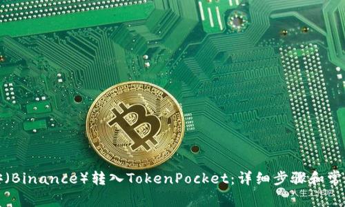 如何将币安（Binance）转入TokenPocket：详细步骤和常见问题解答