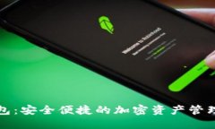FT数字钱包：安全便捷的加