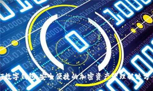 FT数字钱包：安全便捷的加密资产管理解决方案
