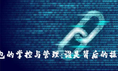 TP钱包的掌控与管理：谁是背后的操盘手？