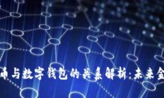 数字人民币与数字钱包的