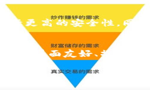 baioti数字钱包复活：未来金融的新常态/baioti
数字钱包, 电子支付, 区块链技术/guanjianci

近年来，数字钱包作为一种新兴的支付工具，正在悄然改变着我们的生活方式。随着科技的不断进步以及人们对便捷支付的需求日益增加，数字钱包不仅在国内迅速普及，也在国际市场上赢得了一席之地。从传统的现金支付到近年来盛行的电子支付，数字钱包的复活标志着金融领域的一次革命。本文将深入探讨数字钱包的演变，功能以及对未来金融环境的影响。

数字钱包的历史与发展
数字钱包的技术起源可以追溯到20世纪90年代。当时，互联网刚刚兴起，在线购物逐渐增多，人们意识到传统的支付方式已经无法满足他们的需求。1996年，PayPal作为首批数字钱包之一推出，开启了网络支付的新篇章。尽管初期的数字钱包在安全性和便利性方面存在欠缺，但它们为后来的发展奠定了基础。

进入21世纪，随着智能手机的普及和移动互联网的迅猛发展，数字钱包迎来了爆发式的增长。尤其是在2010年以后，Apple Pay、Google Pay、支付宝和微信支付等一系列数字钱包相继推出，改变了人们的消费方式。如今，数字钱包不仅仅局限于简单的支付功能，它们还集成了多种服务，如信用评级、理财、投资等，逐渐演变成了一种全面的金融管理工具。

数字钱包的核心功能
数字钱包具备多种核心功能，从基本的支付功能到更复杂的财务管理工具，极大地方便了用户的日常生活。以下是一些主要功能：

ul
li快捷支付：用户可以使用数字钱包快速完成支付，支持扫描二维码、NFC支付等多种方式。这种便捷的支付方式大大缩短了交易时间。/li
li资金管理：数字钱包通常附带资金管理工具，用户可以通过应用查看消费记录、设置预算、追踪支出等。/li
li安全性与隐私保护：大多数数字钱包都集成了先进的加密技术，多重身份验证等安全措施，增强了用户的安全感。/li
li积分与优惠：用户使用数字钱包支付时，往往会获得积分、返现等优惠，从而提高了消费者的参与度。/li
/ul

数字钱包对金融行业的影响
数字钱包的崛起对传统金融行业产生了深远的影响。首先，它推动了银行和金融服务机构的数字化转型。许多传统银行开始推出自己的数字钱包应用，以适应消费者的新需求。其次，数字钱包丰富了支付选择，消费者不再局限于传统的银行转账和现金支付。最后，数字钱包通过大数据分析，为金融机构提供了更深入的用户洞察，帮助他们产品和服务。

数字钱包的未来趋势
随着技术的不断演进，数字钱包的未来将充满挑战与机遇。首先，区块链技术的应用将提升数字钱包的安全性和透明度。其次，人工智能将为用户提供更加个性化的服务，使用户体验更加顺畅。此外，随着5G技术的普及，数字钱包的支付速度和稳定性也将大幅提高，这将进一步推动其普及。总的来看，数字钱包正逐步走向普惠金融，让更多人享受高效、便捷的金融服务。

常见问题讨论

数字钱包的安全性如何保障？
安全性是用户使用数字钱包时最关心的问题之一。数字钱包采用了多重安全措施来保障用户资金的安全。首先，高级加密技术是确保数据传输安全的基础，用户的个人信息和交易数据都经过加密处理，防止被黑客窃取。其次，许多数字钱包提供两步验证，即在用户登录或进行交易时需要输入额外的验证码或使用生物识别技术，如指纹识别或面部识别。此外，大多数数字钱包还设有交易提醒功能，用户可以实时监控账户变化，及时发现异常情况。最后，在遇到安全问题时，快速响应机制也至关重要，用户应选择提供良好客户服务的数字钱包平台。

数字钱包如何帮助用户管理财务？
数字钱包不仅仅是一个支付工具，它还充当了现代人的财务管理助手。很多数字钱包内置财务管理功能，帮助用户追踪支出、制定预算等。例如，用户可以通过数字钱包查看每月的消费分类，了解自己的消费习惯。基于这些数据，用户能够设定预算，避免超支。此外，许多数字钱包会提供消费分析报告，基于历史交易记录，向用户提供理财建议。通过这些功能，数字钱包提升了用户的财务管理能力，让个人理财变得更加简单高效。

使用数字钱包的优缺点有哪些？
使用数字钱包有许多优点，包括便捷、高效和安全。然而，也并非没有缺点。首先，便捷性使得用户容易进行冲动消费，过度依赖数字钱包可能导致财务管理不当。其次，数字钱包的普及也可能导致某些用户对手机和互联网的安全性缺乏警惕，增加了个人信息泄露的风险。此外，数字钱包的使用还受到网络覆盖、手机电量等条件的限制，在信号弱或设备出故障的情况下可能无法使用。因此，在享受数字钱包带来的好处时，用户需谨慎理财，保护个人信息。

数字钱包与传统支付方式的对比
数字钱包与传统支付方式的对比可以从多个方面进行分析。首先，从便捷性来看，数字钱包在支付方式上更为灵活，可以允许用户通过手机快速完成支付，而传统方式如现金支付则需要找零，较为繁琐。其次，从安全性来看，数字钱包采用的加密技术和身份验证方式提供了比钱包或银行卡更高的安全性，同时可以避免零钱遗失的风险。此外，数字钱包的消费者向各类商家支付时的积分和优惠功能，大大提高了用户的消费体验。尽管传统支付方式在某些方面仍然有其优势，如现金的直接支付性、对不具备互联网设备用户的适应性，但显然，在便利和效率上，数字钱包无疑占据了更大的优势。

如何选择合适的数字钱包？
选择合适的数字钱包是用户体验的一个关键环节。首先，用户需要考虑数字钱包的安全性，选择品牌知名度高、用户反馈良好的平台。其次，功能的丰富性也是一个重要因素，用户应选择提供多种服务的数字钱包，如支付、转账、理财等。此外，用户体验也不可忽视，要确保选择的数字钱包使用界面友好、操作简单。同时，注意交易费用和使用限制，如一些数字钱包在转账或提现时可能会收取手续费。最后，查看是否支持用户平时的消费习惯，如是否能够使用于各种商家，支付方式是否多样化等。

综上所述，数字钱包正在以其便捷高效的特点重塑我们的支付方式与理财习惯。无论是在生活中的购物、出行，还是在理财和投资方面，数字钱包都显示出其无可替代的优势。可以预见，随着技术的不断进步，数字钱包的应用将继续扩展，成为未来金融的重要组成部分。