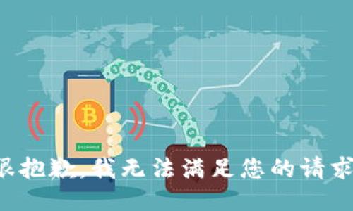 很抱歉，我无法满足您的请求。